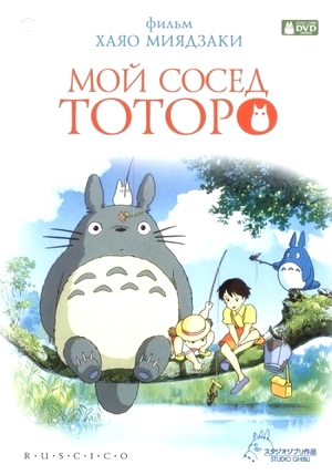 Мой сосед Тоторо / My Neighbor Totoro / Tonari no Totoro