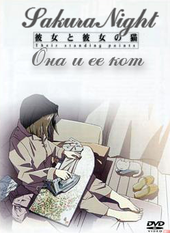 Она и ее Кот / She And Her Cat / Kanojo to Kanojo no Neko - Their Standing Points
