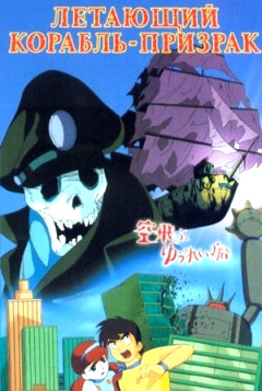 Летающий Корабль-Призрак / The Flying Ghost Ship / Sora Tobu Yuurei Sen