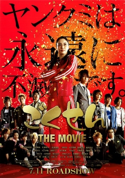 Гокусен / Gokusen the Movie