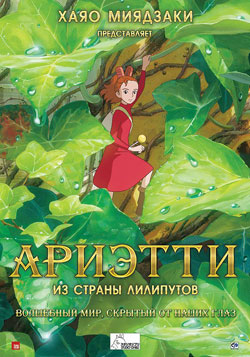 Ариэти из страны лилипутов / The Borrower Arrietty / Karigurashi no Arrietty